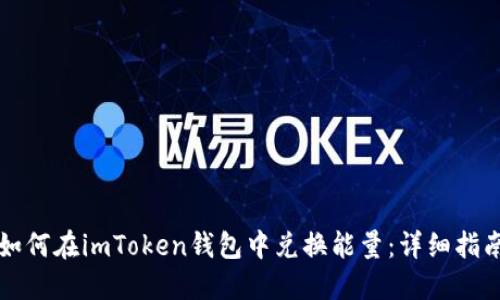 如何在imToken钱包中兑换能量：详细指南