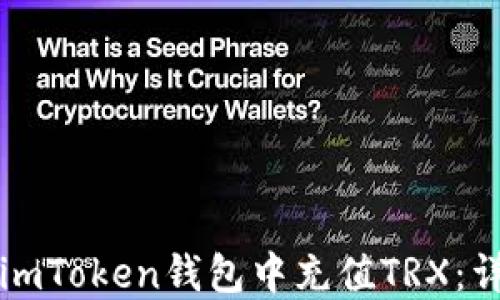 
如何在imToken钱包中充值TRX：详细指南