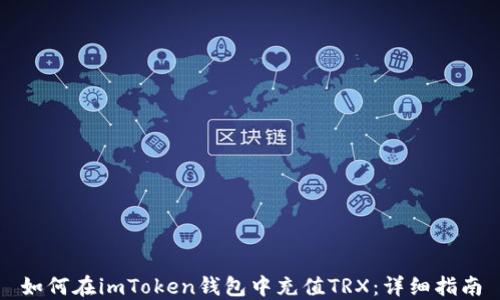 
如何在imToken钱包中充值TRX：详细指南