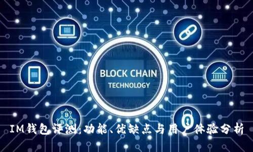 IM钱包评测:功能、优缺点与用户体验分析