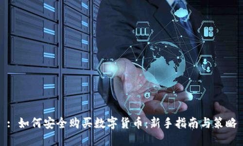 : 如何安全购买数字货币：新手指南与策略