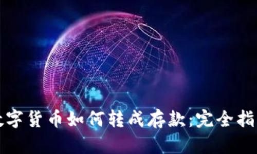 数字货币如何转成存款：完全指南