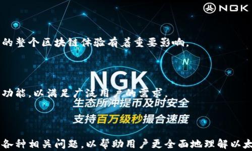 
  以太坊钱包全平台通用性详解：如何选择最适合你的钱包？ / 
 guanjianci 以太坊钱包, 以太坊, 钱包选择, 区块链 /guanjianci 
```

## 内容主体大纲

1. 引言
   - 背景介绍
   - 以太坊及其钱包的意义

2. 什么是以太坊钱包？
   - 以太坊钱包的定义
   - 钱包的功能与类型

3. 以太坊钱包的类型
   - 热钱包与冷钱包
   - 软件钱包与硬件钱包
   - 纸钱包与浏览器扩展

4. 以太坊钱包的全平台通用性：
   - 跨平台支持
   - 钱包兼容性分析
   - 不同平台上的使用体验

5. 如何选择适合自己的以太坊钱包？
   - 安全性
   - 易用性
   - 各种功能的比较
   - 社区支持与更新

6. 常见问题解答
   - 常见问题汇总
   - 解决方案与建议

7. 结论
   - 总结钱包选择的重要性
   - 对未来钱包发展的展望

---

## 1. 引言

### 背景介绍

随着区块链技术的不断发展，以太坊作为第二大公链，无疑吸引了大量开发者和用户的关注。以太坊钱包则是每个以太坊用户必备的工具。可以说，选择合适的以太坊钱包，对用户的数字资产安全至关重要。

### 以太坊及其钱包的意义

以太坊不仅支持交易，还支持智能合约、去中心化应用等功能，这使得以太坊的钱包不仅仅是存储数字资产的工具，更是与区块链交互的重要窗口。

---

## 2. 什么是以太坊钱包？

### 以太坊钱包的定义

以太坊钱包是用于储存、管理以太坊（ETH）及以太坊代币（如ERC20代币）的数字工具，可以帮助用户进行发送、接收和存储加密货币。

### 钱包的功能与类型

以太坊钱包具有多种功能，如查看余额、发送和接收以太币、与去中心化应用（DApps）交互等。根据不同的使用需求，钱包可以分为热钱包、冷钱包、软件钱包、硬件钱包等多种类型。

---

## 3. 以太坊钱包的类型

### 热钱包与冷钱包

热钱包是指连接互联网的数字钱包，通常用于日常交易；而冷钱包则不与互联网连接，被视为更为安全的选项。

### 软件钱包与硬件钱包

软件钱包是安装于计算机或手机上的程序，使用方便；硬件钱包是专用设备，提供更加安全的存储方案。

### 纸钱包与浏览器扩展

纸钱包是一种将私钥和公钥印刷在纸上的方式，虽然安全但不够便捷；浏览器扩展如MetaMask，则可方便地与浏览器整合，便于用户进行管理。

---

## 4. 以太坊钱包的全平台通用性

### 跨平台支持

以太坊钱包通常支持多种平台，包括PC端、手机端和浏览器等，用户可以在不同设备上无缝切换。

### 钱包兼容性分析

不同钱包之间的兼容性差异也是用户最关心的问题之一，有些钱包能兼容多种代币，有些则仅支持以太坊。

### 不同平台上的使用体验

根据平台的不同，用户在使用钱包时的体验可能有所不同，这取决于钱包设计和实现方式。

---

## 5. 如何选择适合自己的以太坊钱包？

### 安全性

选择钱包时，安全性是第一要素，用户需要考虑私钥生成方式、是否支持多重签名等安全机制。

### 易用性

用户友好的界面对于非技术用户尤为重要，钱包的复杂程度应与用户的技能相匹配。

### 各种功能的比较

不同钱包提供的功能如交易手续费、支持的代币种类等，都会影响用户的选择。

### 社区支持与更新

活跃的社区及定期更新能够保证钱包的安全性和兼容性，避免用户面对不必要的风险。

---

## 6. 常见问题解答

### 6.1 以太坊钱包的安全性如何保证？

以太坊钱包的安全性包括私钥管理、使用多重签名等，用户应定期备份私钥，并定期更新应用程序以避免安全漏洞。

### 6.2 如何防止钱包被黑客攻击？

确保使用强密码、启用双因素认证，以及定期检查交易记录，这些都是防止钱包被黑的重要措施。

### 6.3 钱包丢失了私人密钥怎么办？

如果用户丢失了私钥，基本上无法找回钱包中的资产，因此在选择钱包时务必确保有牢靠的备份措施。

### 6.4 怎么选择最合适的钱包？

用户需考虑自身的需求，如交易频率、资金规模和安全性需求，综合各因素选择更加匹配的产品。

### 6.5 以太坊钱包的交易手续费如何计算？

交易手续费由网络拥塞程度和交易数据大小决定，用户在不同情况下应根据实际情况调整手续费。

### 6.6 以太坊钱包支持哪些代币？

许多以太坊钱包支持ERC20代币，用户在选择时需确保证所需代币被钱包支持。

---

## 7. 结论

### 总结钱包选择的重要性

选择合适的以太坊钱包不仅能增强资产的安全性，还能提高使用便捷性，对用户的整个区块链体验有着重要影响。

### 对未来钱包发展的展望

随着技术进步，未来的钱包将更加注重安全性和用户体验，同时融入更多智能化功能，以满足广泛用户的需求。

---

在这篇文章中，我们将围绕以太坊钱包的全平台通用性进行详细探讨，深入挖掘各种相关问题，以帮助用户更全面地理解以太坊钱包的选择与使用。