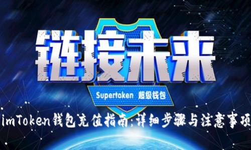 imToken钱包充值指南：详细步骤与注意事项