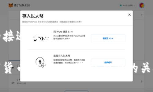 思考的接近且的

TI数字货币详解：投资前必知的关键信息