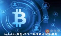 imToken钱包v2.9.7新功能与优