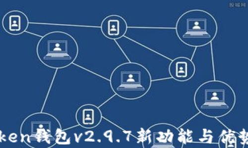 
imToken钱包v2.9.7新功能与优势解析