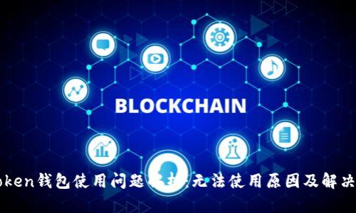 imToken钱包使用问题解析：无法使用原因及解决方案