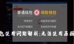 imToken钱包使用问题解析：