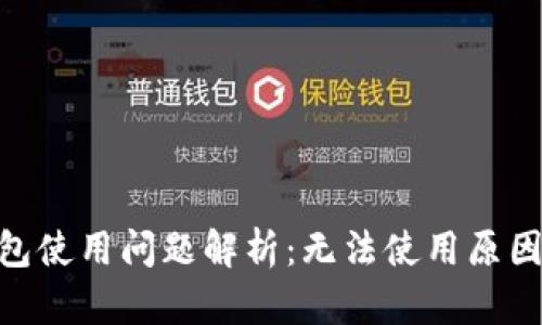 imToken钱包使用问题解析：无法使用原因及解决方案