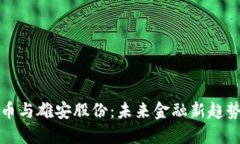 数字货币与雄安股份：未来金融新趋势的探索