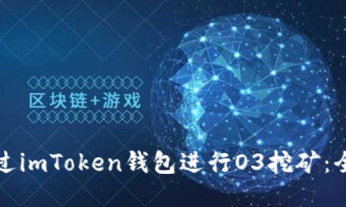 如何通过imToken钱包进行O3挖矿：全面指南