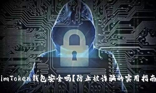 imToken钱包安全吗？防止被诈骗的实用指南