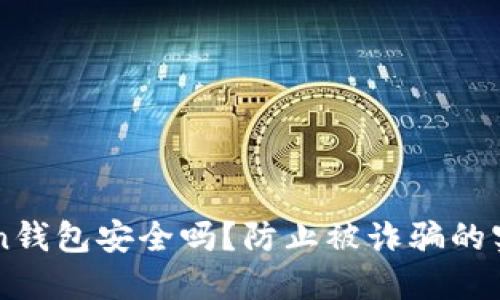 imToken钱包安全吗？防止被诈骗的实用指南