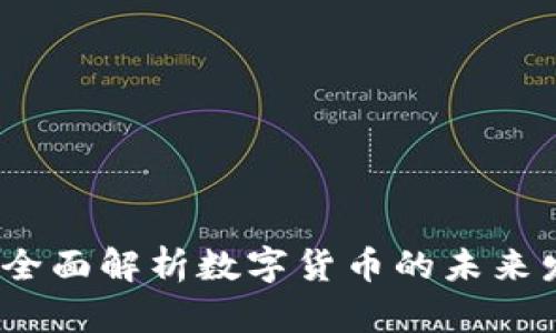 礼享罗湖：全面解析数字货币的未来发展与应用