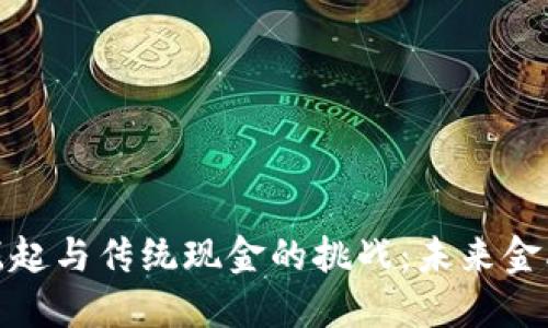 数字货币的崛起与传统现金的挑战：未来金融的变革之路