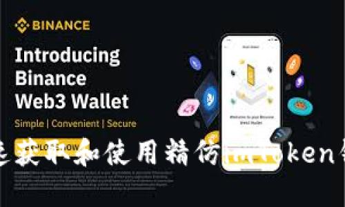 如何快速获取和使用精仿imToken钱包源码