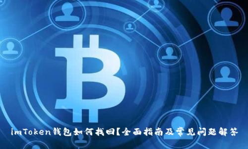 imToken钱包如何找回？全面指南及常见问题解答