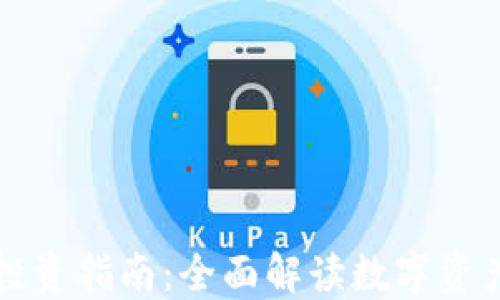 
数字货币股票投资指南：全面解读数字资产与股市的关系