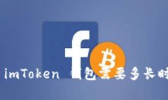 OKEx提币到 imToken 钱包需要