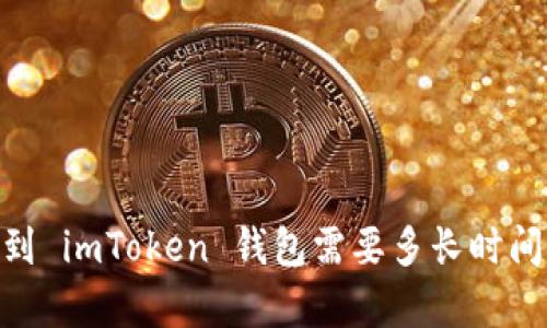 OKEx提币到 imToken 钱包需要多长时间？全面解析