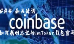 ### 和关键词如何找回忘记