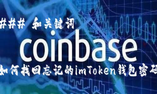 ### 和关键词
如何找回忘记的imToken钱包密码