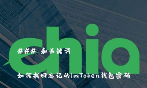 ### 和关键词


如何找回忘记的imToken钱包密码