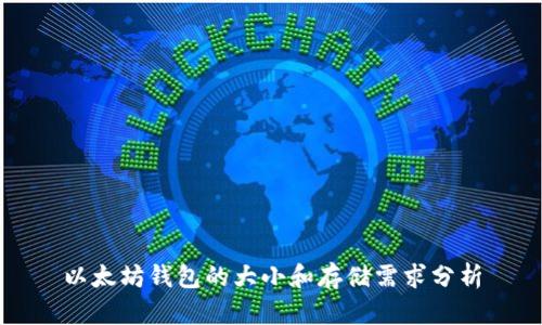 以太坊钱包的大小和存储需求分析