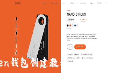  
最新imToken钱包创建教程：轻松管理你的数字资产