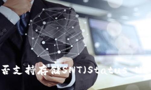 imToken钱包是否支持存储SNT（Status Network Token）？