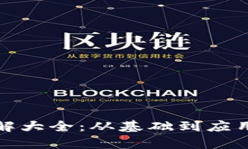数字货币分解大全：从基础到应用的全景解析