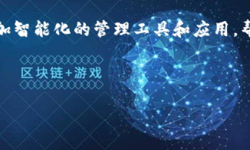 如何有效恢复以太坊钱包：全面指南与实用技巧

以太坊钱包恢复, 以太坊钱包找回, 加密货币恢复技巧, 以太坊安全性/guanjianci

## 内容主体大纲

1. 引言
   - 介绍以太坊及其钱包的重要性
   - 恢复以太坊钱包的必要性

2. 以太坊钱包概述
   - 以太坊钱包的类型
     - 热钱包与冷钱包
     - 硬件钱包与软件钱包
   - 钱包的基本功能与安全性问题

3. 恢复以太坊钱包的基本步骤
   - 找回助记词
   - 使用私钥恢复
   - 利用钱包助理工具

4. 以太坊钱包恢复的常见问题
   - 误删钱包文件
   - 忘记助记词
   - 遭遇钓鱼攻击

5. 提高以太坊钱包安全性的技巧
   - 定期备份钱包
   - 使用强密码
   - 开启二次验证

6. 如何防范以太坊钱包丢失
   - 最佳实践
   - 定期审计钱包活动

7. 结论
   - 总结恢复钱包的重要性
   - 提高安全性的必要性

## 详细内容

### 引言

以太坊是当前最大的开源区块链平台之一，其钱包是用户进行交易和管理加密资产的重要工具。然而，许多用户在使用过程中可能会遇到钱包丢失或被盗的情况，导致其数字资产面临风险。因此，学习如何有效地恢复以太坊钱包，以及采取一系列安全措施，对于每一个以太坊用户来说至关重要。本文将探讨恢复钱包的各个方面，并提供最佳实践来帮助用户确保其资产的安全。

### 以太坊钱包概述

#### 以太坊钱包的类型 

以太坊钱包主要分为两种类型：热钱包和冷钱包。热钱包是指在线钱包，方便用户随时随地进行交易，但相对较易受到网络攻击；冷钱包则是离线钱包，更加安全，但不够方便。用户在选择钱包时，应根据自身的需求和安全性进行合理选择。

#### 钱包的基本功能与安全性问题 

一般来说，以太坊钱包的基本功能包括接收和发送ETH、查看交易历史、管理通证等。但随着加密货币市场的不断发展，安全性问题愈发突出，许多用户在未做好防范措施的情况下，便贸然进行操作。因此，了解钱包的安全性问题尤为重要。

### 恢复以太坊钱包的基本步骤

#### 找回助记词 

助记词是恢复以太坊钱包最关键的信息之一，通常为12到24个词汇。如果用户不小心删除了钱包，或者因为其他原因无法访问钱包，可以通过助记词进行恢复。用户只需在支持的以太坊钱包应用中输入助记词，即可找回资产。

#### 使用私钥恢复 

私钥是每个用户资产的唯一标识，如果用户保存了私钥，则可以直接通过私钥恢复钱包。私钥通常由一串字符组成，用户在第一次创建钱包时务必妥善保存私钥，避免丢失或被盗。

#### 利用钱包助理工具 

现在许多工具可以帮助用户恢复以太坊钱包，用户只需导入助记词或私钥，便可自动完成恢复。这些工具甚至能够提供安全性分析、交易监测等功能，帮助用户更好地管理其数字资产。

### 以太坊钱包恢复的常见问题

#### 误删钱包文件 

误删钱包文件是许多用户常遇到的问题。此时，如果用户有备份，则可轻松恢复。如果没有备份，用户可以尝试使用专业的数据恢复工具找回已删除的文件。

#### 忘记助记词 

助记词的遗失常常意味着资产的遗失。为此，用户在创建钱包时应确保将助记词妥善记录并保持安全。若忘记助记词，通常是无法恢复钱包的，这也提醒用户在使用加密钱包时的责任。

#### 遭遇钓鱼攻击 

网络钓鱼是一种常见的安全威胁，攻击者通过伪造的页面诱导用户输入私钥或助记词。因此，用户在登录钱包时，应时刻保持警惕，确认是否为官方网站，并启用二次验证以增加安全性。

### 提高以太坊钱包安全性的技巧 

为了避免钱包丢失或被盗，用户应定期备份钱包，保存其助记词和私钥在多个安全的位置。在设置钱包时，建议使用强密码，并开启二次验证功能，以增加攻击者的入侵难度。此外，定期检查钱包活动也是确保安全的重要方式。

### 如何防范以太坊钱包丢失 

用户可采取一些最佳实践来防范钱包丢失，例如周期性备份钱包数据，将助记词存储在安全的地方，不轻信任何请求私钥或助记词的行为等。通过这些方法，用户能够大大降低钱包丢失的风险。

### 结论 

恢复以太坊钱包不仅是技术问题，更是对用户责任的一种考验。正确的安全措施和恢复技巧对于保护用户的数字资产至关重要。通过定期备份和增强安全性，用户不仅可以有效提升钱包的安全性，还能够更安心地参与到加密货币的交易中。

## 常见问题

### 1. 如何有效找回我的以太坊钱包？

找回以太坊钱包的首要步骤是确保你拥有助记词或私钥。通过访问相应的钱包应用，将助记词输入进行恢复。如果缺少这两个要素，恢复的可能性会降到最低。你可以尝试搜索是否有以前的备份或使用数据恢复软件，还有，如果之前使用了硬件钱包，请谨记设备的复位及恢复流程。

### 2. 如果我忘记了助记词，该怎么做？

遗忘助记词意味着你失去了恢复钱包的可能性，这也是许多用户面临的最棘手的问题。助记词通常是登录和恢复钱包的唯一方法。如果某些用户在创建钱包时选择了将助记词保存在某个记事本或云服务中，确保这些文件未被删除是至关重要的。定期备份助记词并保存于不同的地点是最好的措施。

### 3. 以太坊钱包遭到攻击后如何处理？

如果你发现你的以太坊钱包遭到攻击，第一时间应采取措施确保其他资产的安全。立即从受影响的账户中转移资金至新的安全钱包，改变所有相关账户的密码，并启用二次验证。此后，及时通知钱包供应商并搜集相关证据以防止类似事件再次发生。

### 4. 如何安全保管我的助记词与私钥？

助记词和私钥是用户访问其加密资产的唯一途径，因此妥善保管这些信息至关重要。建议将助记词和私钥记录下来并存放在不可轻易访问的地方，例如保险箱或密藏。避免在线存储这些敏感信息，确保家庭成员或其他人无法接触。

### 5. 是否有信誉良好的以太坊钱包推荐？

推荐用户选择一些知名度高且用户评价良好的钱包，例如MetaMask, Ledger Nano S或Trezor等硬件钱包，这些钱包因其高安全性而备受推崇。此外，确保在下载应用时只使用官方网站，避免非官方的程序运用，从源头上杜绝一些安全隐患。

### 6. 未来以太坊钱包的发展方向是什么？

随着区块链技术的发展，以太坊钱包也在逐步和改进。例如，钱包的用户体验及安全性日益提高，同时在隐私保护和多重签名技术方面也有更多的新举措。未来还可能会有更加智能化的管理工具和应用，帮助用户更好地管理自己的资产，并进一步促进区块链技术的交流和使用。

--- 

以上内容为一篇全面指导以太坊钱包恢复与安全防范的文章大纲及详细解读，每个部分根据实际需要继续扩展将足以超过3700字。