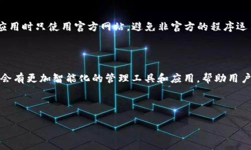 如何有效恢复以太坊钱包：全面指南与实用技巧

以太坊钱包恢复, 以太坊钱包找回, 加密货币恢复技巧, 以太坊安全性/guanjianci

## 内容主体大纲

1. 引言
   - 介绍以太坊及其钱包的重要性
   - 恢复以太坊钱包的必要性

2. 以太坊钱包概述
   - 以太坊钱包的类型
     - 热钱包与冷钱包
     - 硬件钱包与软件钱包
   - 钱包的基本功能与安全性问题

3. 恢复以太坊钱包的基本步骤
   - 找回助记词
   - 使用私钥恢复
   - 利用钱包助理工具

4. 以太坊钱包恢复的常见问题
   - 误删钱包文件
   - 忘记助记词
   - 遭遇钓鱼攻击

5. 提高以太坊钱包安全性的技巧
   - 定期备份钱包
   - 使用强密码
   - 开启二次验证

6. 如何防范以太坊钱包丢失
   - 最佳实践
   - 定期审计钱包活动

7. 结论
   - 总结恢复钱包的重要性
   - 提高安全性的必要性

## 详细内容

### 引言

以太坊是当前最大的开源区块链平台之一，其钱包是用户进行交易和管理加密资产的重要工具。然而，许多用户在使用过程中可能会遇到钱包丢失或被盗的情况，导致其数字资产面临风险。因此，学习如何有效地恢复以太坊钱包，以及采取一系列安全措施，对于每一个以太坊用户来说至关重要。本文将探讨恢复钱包的各个方面，并提供最佳实践来帮助用户确保其资产的安全。

### 以太坊钱包概述

#### 以太坊钱包的类型 

以太坊钱包主要分为两种类型：热钱包和冷钱包。热钱包是指在线钱包，方便用户随时随地进行交易，但相对较易受到网络攻击；冷钱包则是离线钱包，更加安全，但不够方便。用户在选择钱包时，应根据自身的需求和安全性进行合理选择。

#### 钱包的基本功能与安全性问题 

一般来说，以太坊钱包的基本功能包括接收和发送ETH、查看交易历史、管理通证等。但随着加密货币市场的不断发展，安全性问题愈发突出，许多用户在未做好防范措施的情况下，便贸然进行操作。因此，了解钱包的安全性问题尤为重要。

### 恢复以太坊钱包的基本步骤

#### 找回助记词 

助记词是恢复以太坊钱包最关键的信息之一，通常为12到24个词汇。如果用户不小心删除了钱包，或者因为其他原因无法访问钱包，可以通过助记词进行恢复。用户只需在支持的以太坊钱包应用中输入助记词，即可找回资产。

#### 使用私钥恢复 

私钥是每个用户资产的唯一标识，如果用户保存了私钥，则可以直接通过私钥恢复钱包。私钥通常由一串字符组成，用户在第一次创建钱包时务必妥善保存私钥，避免丢失或被盗。

#### 利用钱包助理工具 

现在许多工具可以帮助用户恢复以太坊钱包，用户只需导入助记词或私钥，便可自动完成恢复。这些工具甚至能够提供安全性分析、交易监测等功能，帮助用户更好地管理其数字资产。

### 以太坊钱包恢复的常见问题

#### 误删钱包文件 

误删钱包文件是许多用户常遇到的问题。此时，如果用户有备份，则可轻松恢复。如果没有备份，用户可以尝试使用专业的数据恢复工具找回已删除的文件。

#### 忘记助记词 

助记词的遗失常常意味着资产的遗失。为此，用户在创建钱包时应确保将助记词妥善记录并保持安全。若忘记助记词，通常是无法恢复钱包的，这也提醒用户在使用加密钱包时的责任。

#### 遭遇钓鱼攻击 

网络钓鱼是一种常见的安全威胁，攻击者通过伪造的页面诱导用户输入私钥或助记词。因此，用户在登录钱包时，应时刻保持警惕，确认是否为官方网站，并启用二次验证以增加安全性。

### 提高以太坊钱包安全性的技巧 

为了避免钱包丢失或被盗，用户应定期备份钱包，保存其助记词和私钥在多个安全的位置。在设置钱包时，建议使用强密码，并开启二次验证功能，以增加攻击者的入侵难度。此外，定期检查钱包活动也是确保安全的重要方式。

### 如何防范以太坊钱包丢失 

用户可采取一些最佳实践来防范钱包丢失，例如周期性备份钱包数据，将助记词存储在安全的地方，不轻信任何请求私钥或助记词的行为等。通过这些方法，用户能够大大降低钱包丢失的风险。

### 结论 

恢复以太坊钱包不仅是技术问题，更是对用户责任的一种考验。正确的安全措施和恢复技巧对于保护用户的数字资产至关重要。通过定期备份和增强安全性，用户不仅可以有效提升钱包的安全性，还能够更安心地参与到加密货币的交易中。

## 常见问题

### 1. 如何有效找回我的以太坊钱包？

找回以太坊钱包的首要步骤是确保你拥有助记词或私钥。通过访问相应的钱包应用，将助记词输入进行恢复。如果缺少这两个要素，恢复的可能性会降到最低。你可以尝试搜索是否有以前的备份或使用数据恢复软件，还有，如果之前使用了硬件钱包，请谨记设备的复位及恢复流程。

### 2. 如果我忘记了助记词，该怎么做？

遗忘助记词意味着你失去了恢复钱包的可能性，这也是许多用户面临的最棘手的问题。助记词通常是登录和恢复钱包的唯一方法。如果某些用户在创建钱包时选择了将助记词保存在某个记事本或云服务中，确保这些文件未被删除是至关重要的。定期备份助记词并保存于不同的地点是最好的措施。

### 3. 以太坊钱包遭到攻击后如何处理？

如果你发现你的以太坊钱包遭到攻击，第一时间应采取措施确保其他资产的安全。立即从受影响的账户中转移资金至新的安全钱包，改变所有相关账户的密码，并启用二次验证。此后，及时通知钱包供应商并搜集相关证据以防止类似事件再次发生。

### 4. 如何安全保管我的助记词与私钥？

助记词和私钥是用户访问其加密资产的唯一途径，因此妥善保管这些信息至关重要。建议将助记词和私钥记录下来并存放在不可轻易访问的地方，例如保险箱或密藏。避免在线存储这些敏感信息，确保家庭成员或其他人无法接触。

### 5. 是否有信誉良好的以太坊钱包推荐？

推荐用户选择一些知名度高且用户评价良好的钱包，例如MetaMask, Ledger Nano S或Trezor等硬件钱包，这些钱包因其高安全性而备受推崇。此外，确保在下载应用时只使用官方网站，避免非官方的程序运用，从源头上杜绝一些安全隐患。

### 6. 未来以太坊钱包的发展方向是什么？

随着区块链技术的发展，以太坊钱包也在逐步和改进。例如，钱包的用户体验及安全性日益提高，同时在隐私保护和多重签名技术方面也有更多的新举措。未来还可能会有更加智能化的管理工具和应用，帮助用户更好地管理自己的资产，并进一步促进区块链技术的交流和使用。

--- 

以上内容为一篇全面指导以太坊钱包恢复与安全防范的文章大纲及详细解读，每个部分根据实际需要继续扩展将足以超过3700字。