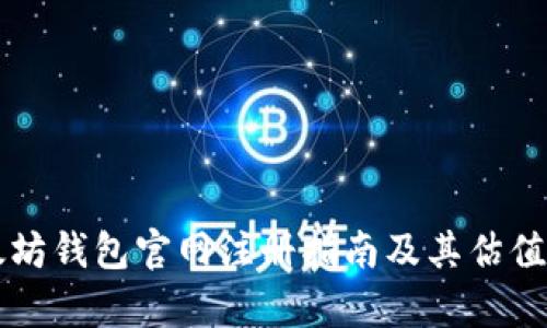 以太坊钱包官网注册指南及其估值分析