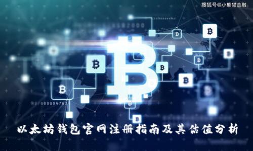 以太坊钱包官网注册指南及其估值分析