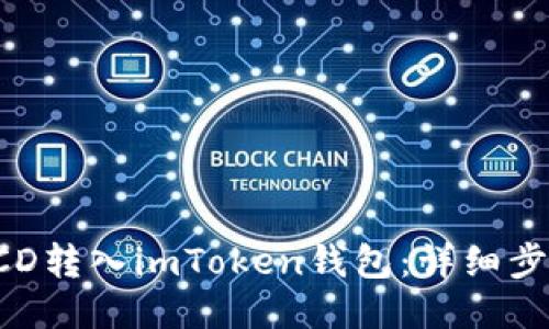 如何将BCD转入imToken钱包：详细步骤与技巧