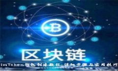 imToken钱包创建教程：详细