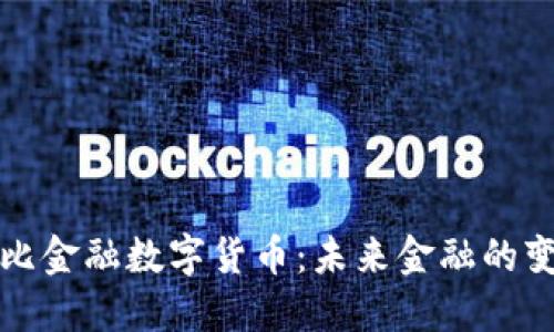 阿布扎比金融数字货币：未来金融的变革浪潮