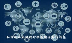 如何将以太坊挖矿收益安