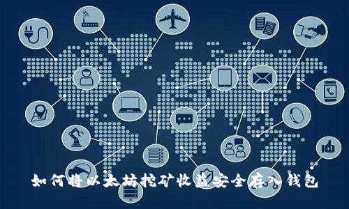 如何将以太坊挖矿收益安全存入钱包