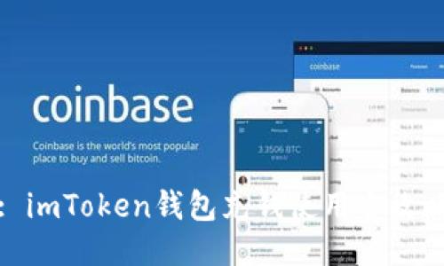 : imToken钱包充钱使用全攻略