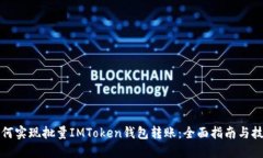 如何实现批量IMToken钱包转