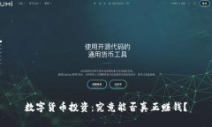 数字货币投资：究竟能否