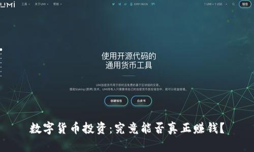 数字货币投资:究竟能否真正赚钱?