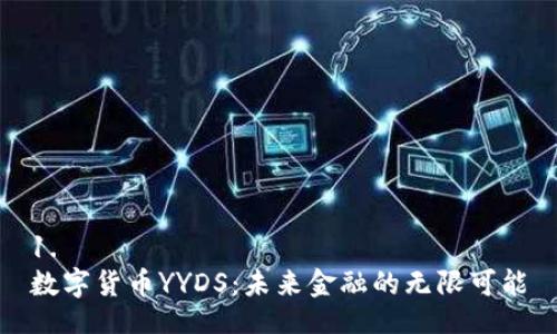 1. 
数字货币YYDS：未来金融的无限可能