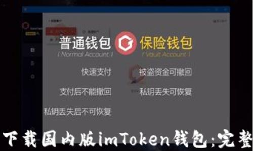 
如何下载国内版imToken钱包：完整指南