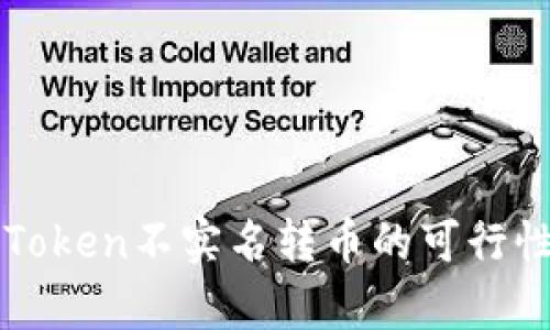 数字钱包imToken不实名转币的可行性与风险分析