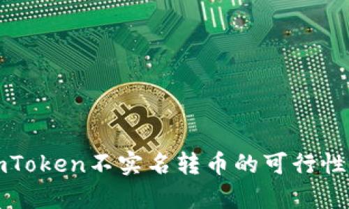 数字钱包imToken不实名转币的可行性与风险分析