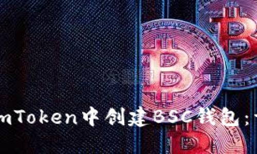 如何在imToken中创建BSC钱包：详尽指南